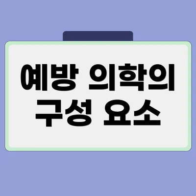 예방 의학의 구성 요소