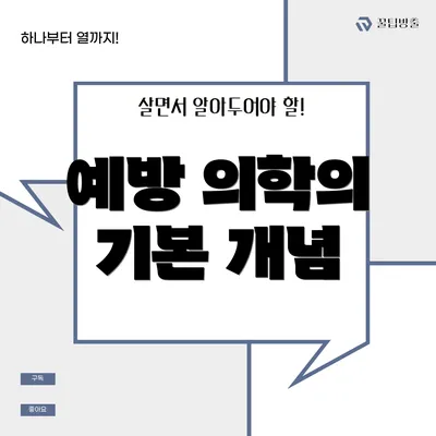 예방 의학의 기본 개념