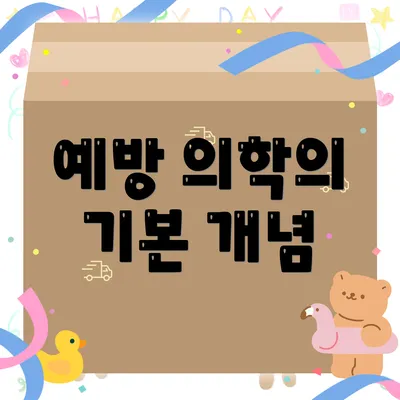 예방 의학의 기본 개념