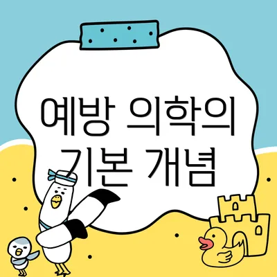 예방 의학의 기본 개념