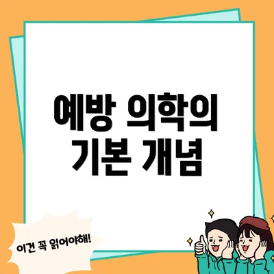 예방 의학의 기본 개념