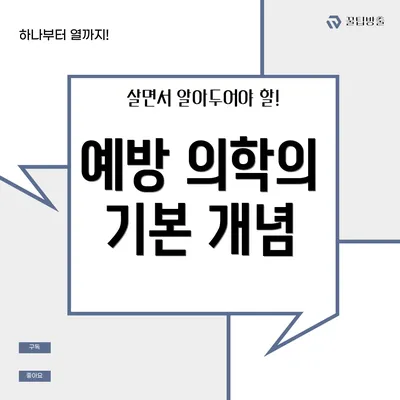 예방 의학의 기본 개념