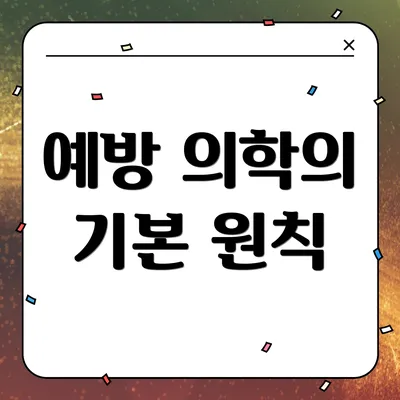 예방 의학의 기본 원칙