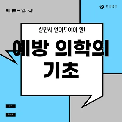 예방 의학의 기초
