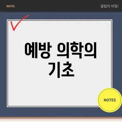 예방 의학의 기초