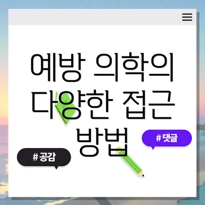 예방 의학의 다양한 접근 방법