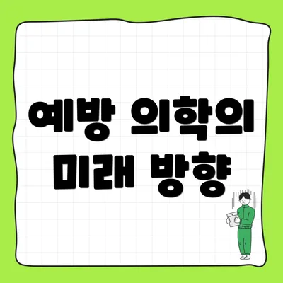 예방 의학의 미래 방향