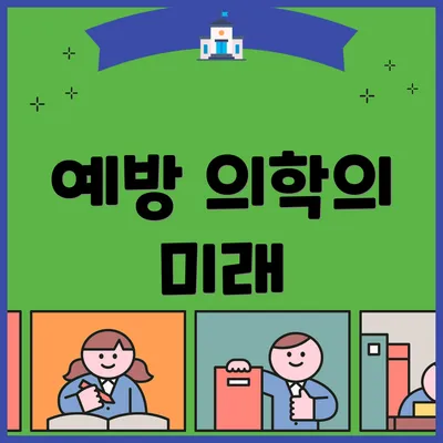 예방 의학의 미래
