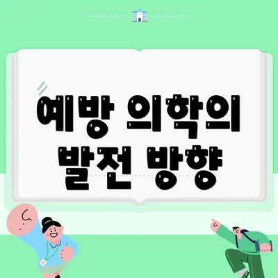 예방 의학의 발전 방향