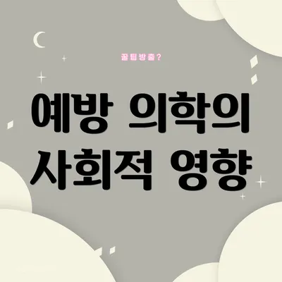 예방 의학의 사회적 영향