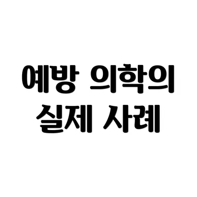 예방 의학의 실제 사례
