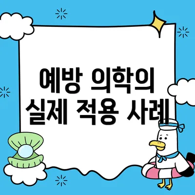 예방 의학의 실제 적용 사례