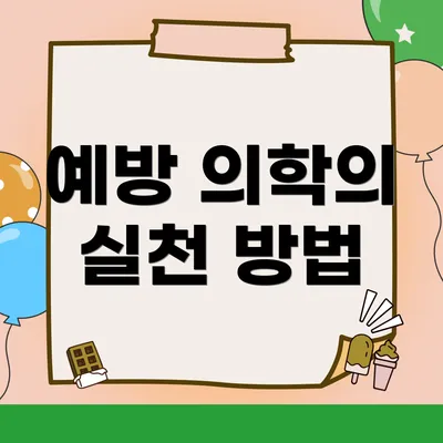 예방 의학의 실천 방법