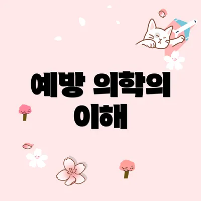 예방 의학의 이해