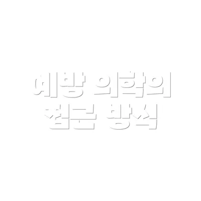 예방 의학의 접근 방식