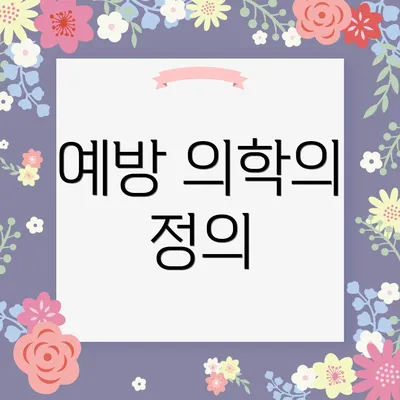 예방 의학의 정의