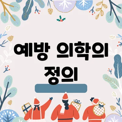 예방 의학의 정의