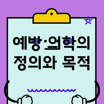예방 의학의 정의와 목적