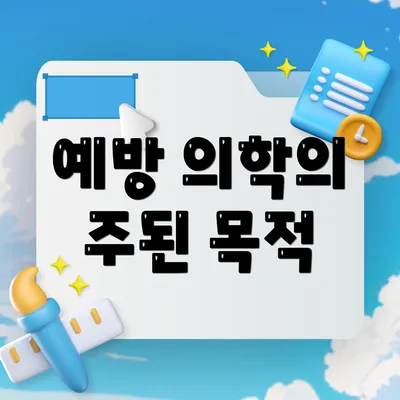 예방 의학의 주된 목적