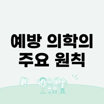예방 의학의 주요 원칙