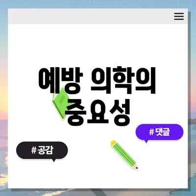예방 의학의 중요성