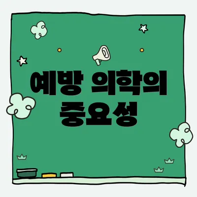 예방 의학의 중요성