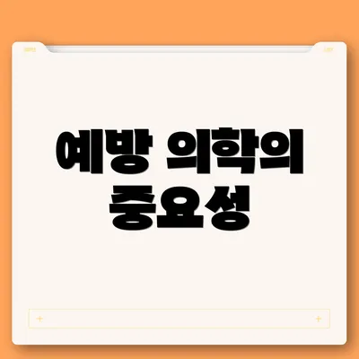 예방 의학의 중요성