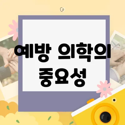 예방 의학의 중요성