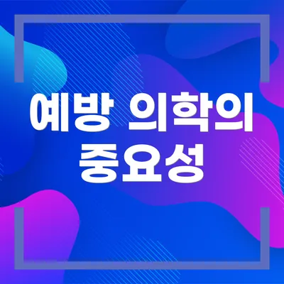 예방 의학의 중요성