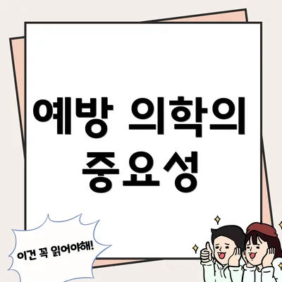 예방 의학의 중요성