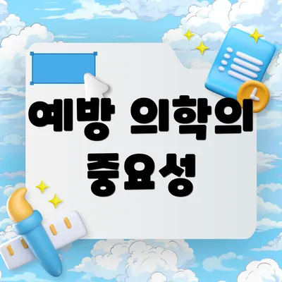 예방 의학의 중요성