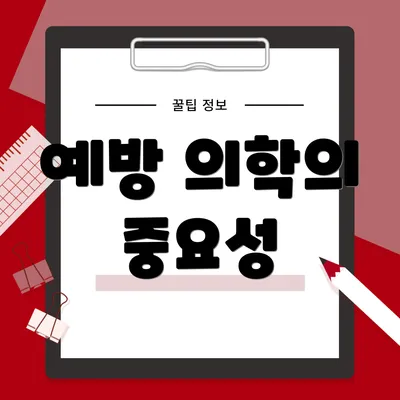 예방 의학의 중요성