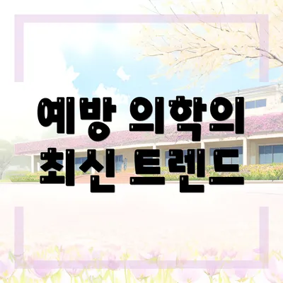 예방 의학의 최신 트렌드