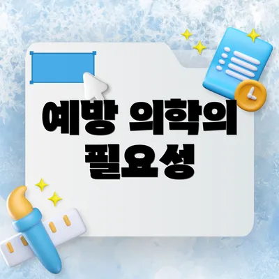 예방 의학의 필요성