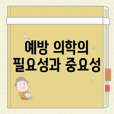예방 의학의 필요성과 중요성
