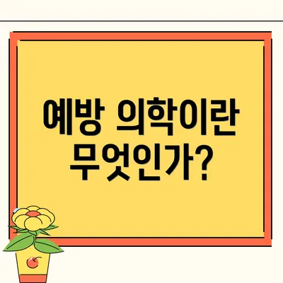 예방 의학이란 무엇인가?