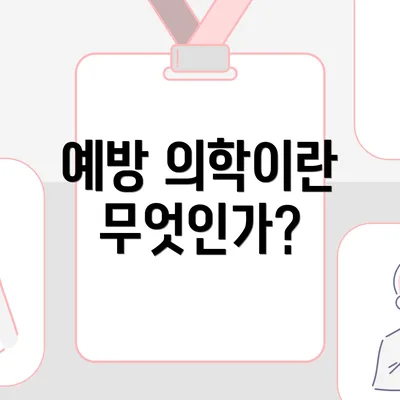 예방 의학이란 무엇인가?