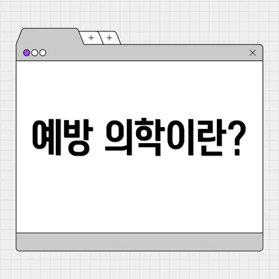 예방 의학이란?