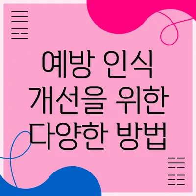 예방 인식 개선을 위한 다양한 방법