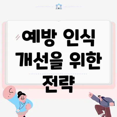 예방 인식 개선을 위한 전략
