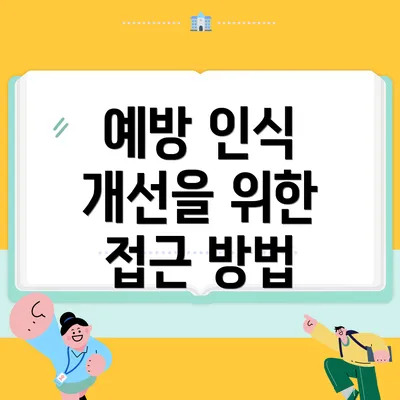 예방 인식 개선을 위한 접근 방법