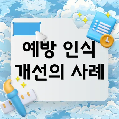 예방 인식 개선의 사례