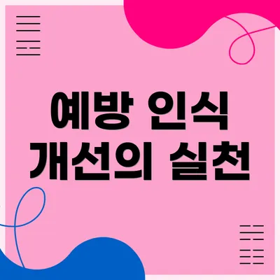 예방 인식 개선의 실천