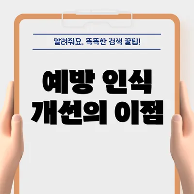 예방 인식 개선의 이점