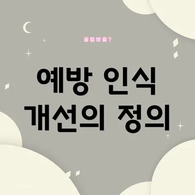 예방 인식 개선의 정의