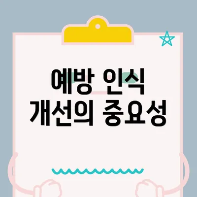 예방 인식 개선의 중요성