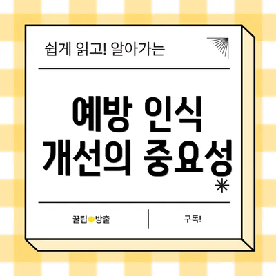 예방 인식 개선의 중요성