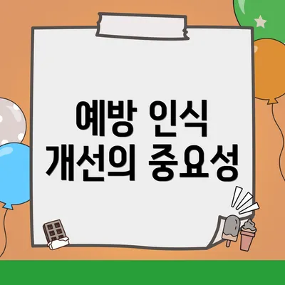 예방 인식 개선의 중요성