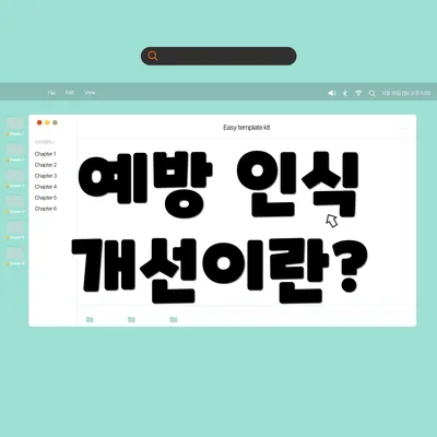 예방 인식 개선이란?