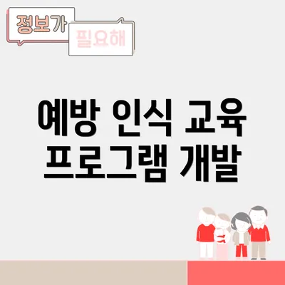 예방 인식 교육 프로그램 개발